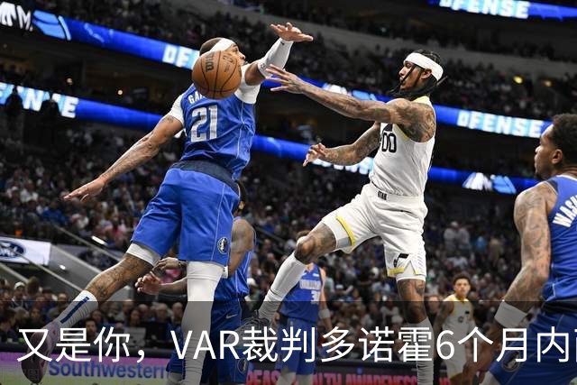 又是你，VAR裁判多诺霍6个月内两次卷入对曼联不利的争议判罚