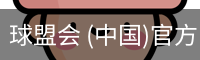 球盟会